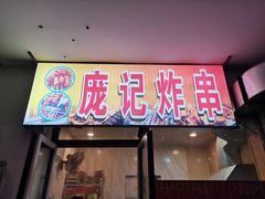 门面-庞记炸串