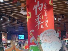 -九木杂物社(新奥购物中心店)