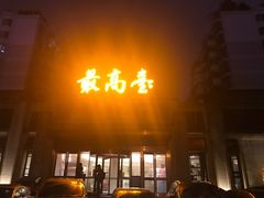 门面-最高台(亳州路店)