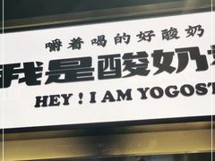 门面-我是酸奶君(壹方城店)