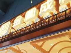 -金凤成祥(草桥店)