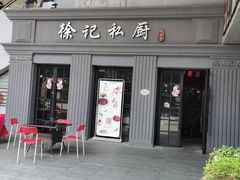 门面-徐记私厨(半淞园路店)