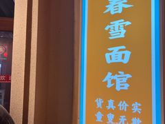 -春雪面馆(转塘店)