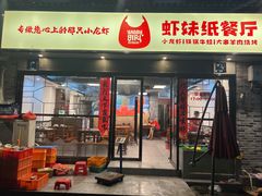 门面-虾妹纸餐厅