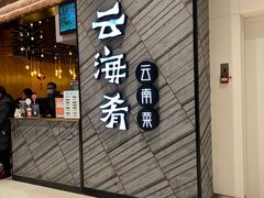 门面-云海肴·汽锅鸡·云南菜(苏州中心店)