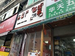 门面-暮雪亭（刨冰 · 糖水）(莲花路口店)