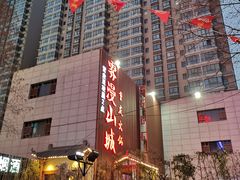 -雾漫川城重庆火锅(上和商业广场店)