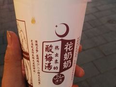 -花奶奶酸梅汤·晨晨的店(大皮院西口店)