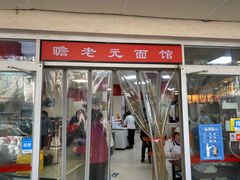 -瞻老元面馆(双塘路店)