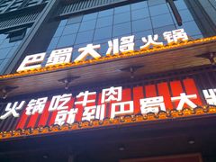门面-巴蜀大将火锅(太原旗舰店)