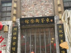 -東茅街茶馆