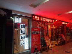 门面-牧歌KTV(广济南路店)