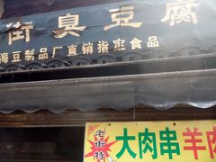 -七宝老街臭豆腐