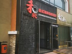 门面-和彩放题餐厅(酒仙桥店)