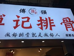 门面-傅强排骨(成都总店)