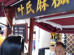 -叶氏麻糍(鼓浪屿店)