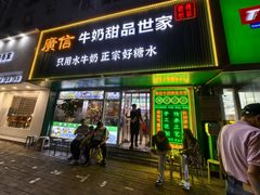 -广信牛奶甜品世家(台东店)