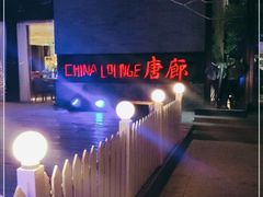 -唐廊烤鸭店(工体店)