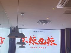 -嘎嘎鸭下巴·爆辣干锅(明教寺店)