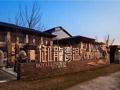 -太白山御龙湾温泉