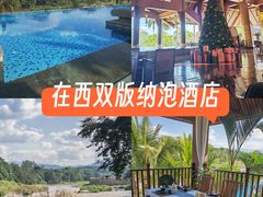 -西双版纳安纳塔拉度假酒店