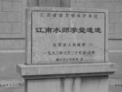 -江南水师学堂遗迹