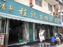 -程记甫胡辣汤(总店)