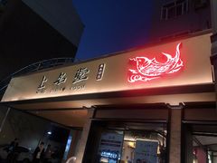 门面-上名堂·鱼头好吃(体育场路店)