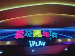 -爱玩嘉年华(江北一店)
