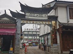 -大理古城