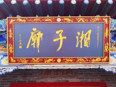 -湘子庙