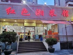 门面-红色湘菜馆(春风店)