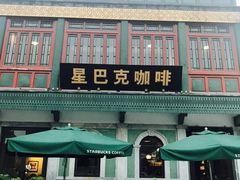 门面-星巴克臻选(北京前门大街店)