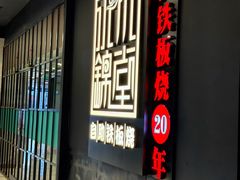 -水木锦堂·自助铁板烧(世贸天阶店)