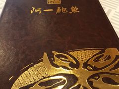 -阿一鲍鱼·20年匠心传承(天河北旗舰店)