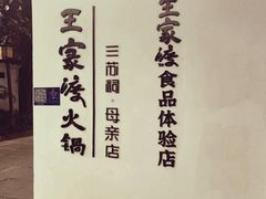 -王家渡火锅(三苏祠店)