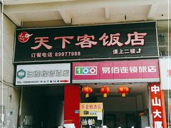 门面-天下客饭店(中山路店)