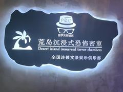 -荒岛实景沉浸密室(江汉路1店)