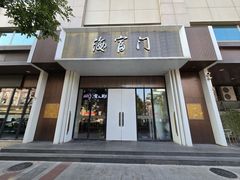 -海富门·带鱼·淮扬菜·粤菜(甘家口店)