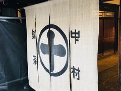 -中村藤吉(本店)