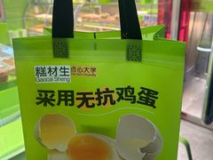 -糕材生•糕点•生日蛋糕(钟楼街店)