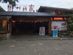门面-乡村酒家·湖景客家菜(观澜店)