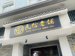 -民信老铺(华盖路店)