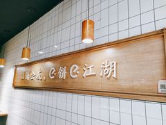 -三兄弟高炉烧饼