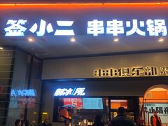 -签小二串串火锅(观音桥店)