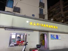 -笑云开汤包店(网巾市店)