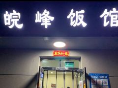 -北大地皖峰饭馆
