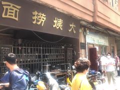 门面-大姨捞面(新安花园店)