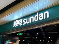 -顺电sundan(颐堤港店)