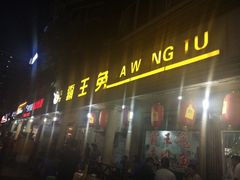 门面-东吴霸王兔(松青路店)
